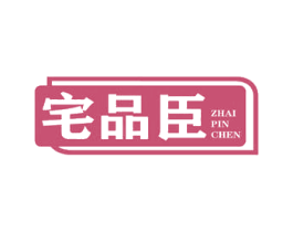 宅品臣 第19类建筑材料商标图样