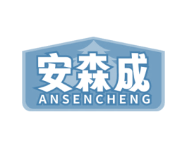 安森成 第6类五金金属商标图样