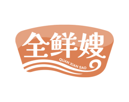 全鲜嫂 第29类食品商标图样