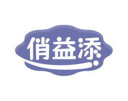 俏益添 第35类广告贸易商标图样