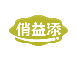 俏益添 第29类食品商标图样