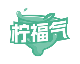 柠福气 第43类餐饮酒店商标图样