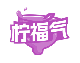 柠福气 第32类啤酒饮料商标图样