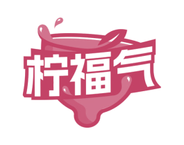 柠福气 第31类水果花木商标图样