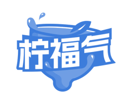 柠福气 第29类食品商标图样