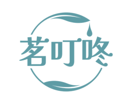 茗叮咚 第30类小食配料商标图样
