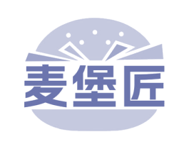 麦堡匠 第43类餐饮酒店商标图样