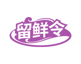 留鲜令 第43类餐饮酒店商标图样