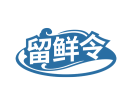留鲜令 第35类广告贸易商标图样