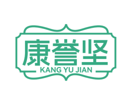 康誉坚 第30类小食配料商标图样