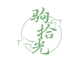 驹拾光 第43类餐饮酒店商标图样