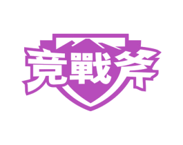竞战斧 第43类餐饮酒店商标图样