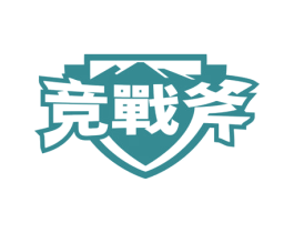 竞战斧 第35类广告贸易商标图样
