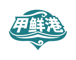 甲鲜港 第43类餐饮酒店商标图样
