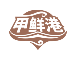 甲鲜港 第31类水果花木商标图样