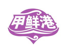 甲鲜港 第29类食品商标图样
