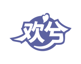 欢兮 第10类医疗器械商标图样
