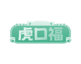 虎口福 第43类餐饮酒店商标图样