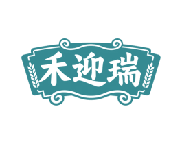 禾迎瑞 第30类小食配料商标图样