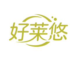 好莱悠 第43类餐饮酒店商标图样