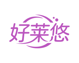 好莱悠 第31类水果花木商标图样