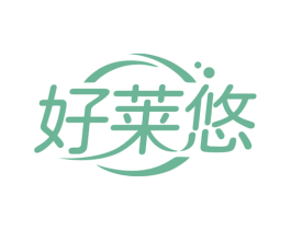 好莱悠 第25类服装鞋帽商标图样
