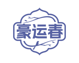 豪运春 第43类餐饮酒店商标图样