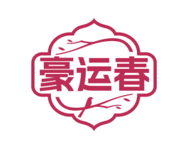 豪运春 第35类广告贸易商标图样