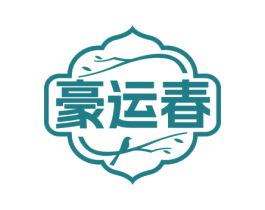 豪运春 第29类食品商标图样