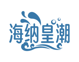 海纳皇潮 第30类小食配料商标图样