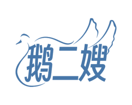 鹅二嫂 第43类餐饮酒店商标图样
