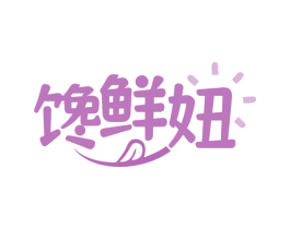 馋鲜妞 第35类广告贸易商标图样