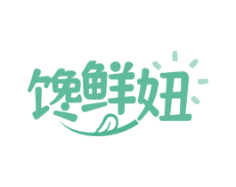 馋鲜妞 第30类小食配料商标图样