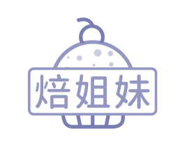 焙姐妹 第43类餐饮酒店商标图样