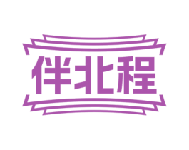 伴北程 第43类餐饮酒店商标图样