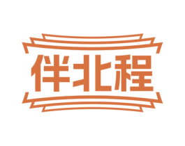 伴北程 第35类广告贸易商标图样