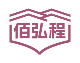 佰弘程 第43类餐饮酒店商标图样