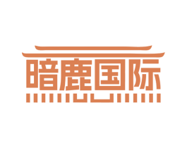 暗鹿国际 第43类餐饮酒店商标图样