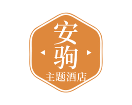 安驹 主题酒店 第43类餐饮酒店商标图样