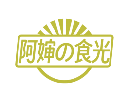 阿婶食光 第43类餐饮酒店商标图样