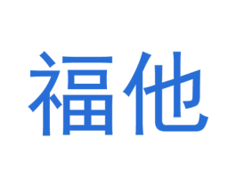 福他 第32类啤酒饮料商标图样