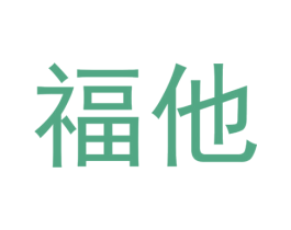 福他 第16类办公工具商标图样