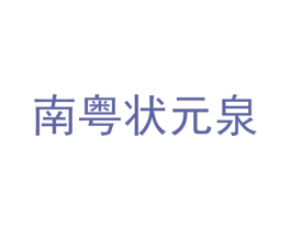 南粤状元泉 第32类啤酒饮料商标图样