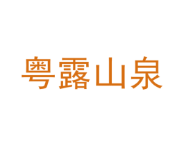 粤露山泉 第32类啤酒饮料商标图样