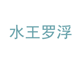 水王罗浮 第32类啤酒饮料商标图样