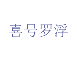 喜号罗浮 第32类啤酒饮料商标图样