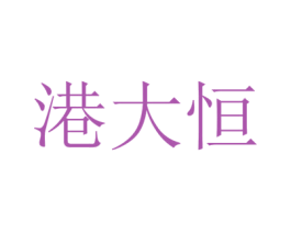 港大恒 第35类广告贸易商标图样
