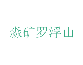 淼矿罗浮山 第32类啤酒饮料商标图样
