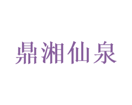 鼎湘仙泉 第32类啤酒饮料商标图样