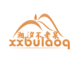 湘汐不老泉 XXBULAOQ 第32类啤酒饮料商标图样